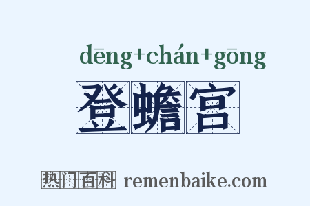 登蟾宫是什么意思的图片